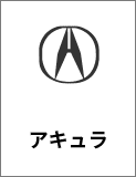 アキュラ
