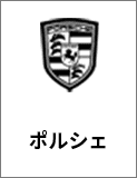 ポルシェ