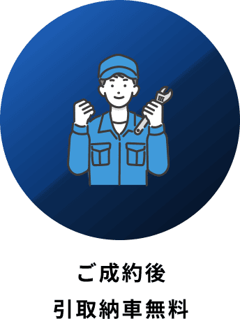 ご成約後 引取納車無料